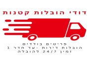 דודי הובלות קטנות
